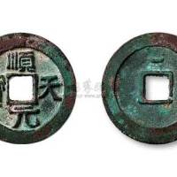 唐代史思明铸顺天元宝背上月