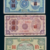 南方人民银行壹圆、伍圆、拾圆各一枚