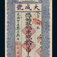 宝邑林亭镇大成号凭帖取九七五东钱拾吊