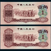 第三版人民币红壹角二枚连号