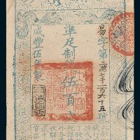 大清宝钞伍百文