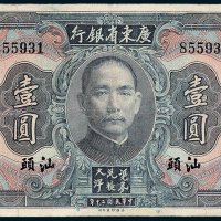 广东省银行大洋券汕头壹圆