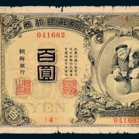 日占时期朝鲜银行券百圆