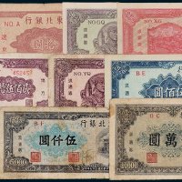 东北银行地方流通券一组十枚