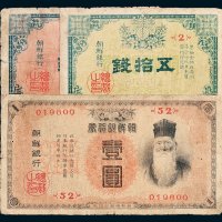 日占时期朝鲜银行拾钱、五拾钱、壹圆各一枚