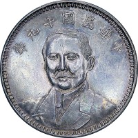 1930民国十九年山东省造孙中山像一圆臆造币
