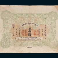 江苏财政司南京兑换处壹圆