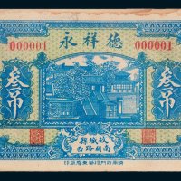 故城县德祥永钱票叁吊