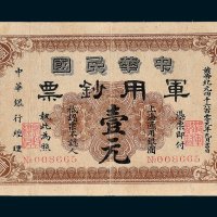 1911年中华民国军用钞票上海通用银圆壹元