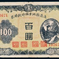 通辽县地方临时救济券百圆
