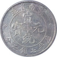 1909~11云南省造宣统元宝老云南七钱二分