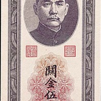 1948民国三十七年中央银行关金伍仟圆及一万元 