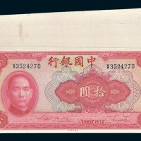 中国银行拾圆一百枚