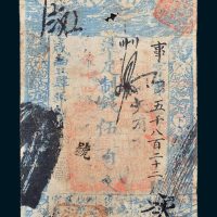 大清宝钞伍百文