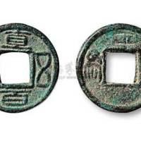 三国蜀国“直百五铢”背“为”