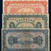 直隶省金库兑换券壹圆、伍圆、拾圆各一枚