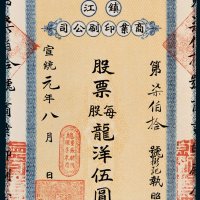 镇江商业印刷公司股票一股