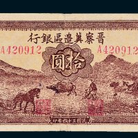晋察冀边区银行冀热辽拾圆