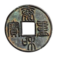 金代泰和重宝