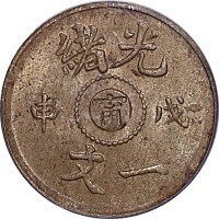 1908光绪戊申一文中心甯 