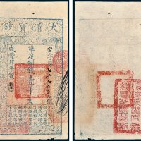 大清宝钞壹千文