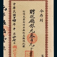 湖北官钱总局存票银元叁百元