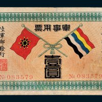 陆军部发行军事用票壹圆