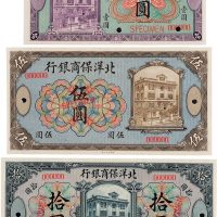 1919年北洋保商银行壹圆、伍圆、拾圆样票各一枚