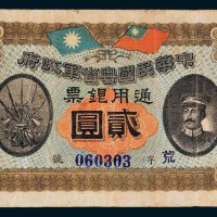中华民国粤省军政府通用银票贰圆