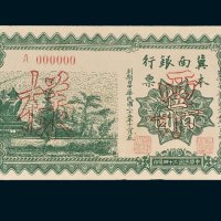 冀南银行本票伍百圆单正面样票