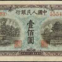 1949年第一版人民币一百圆