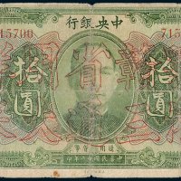 中央银行拾圆