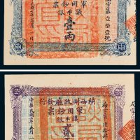 陕西财政厅发行军用钞票议平银壹两、贰两各一枚