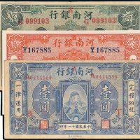 河南省银行壹圆、伍圆、拾圆各一枚