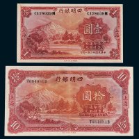 四明银行上海纸币一组二枚