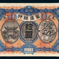 云南富滇银行拾圆