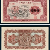 第一版人民币壹万圆牧马单正、反样票各一枚