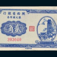 陕西省银行银元辅币券贰角
