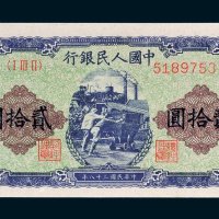 第一版人民币贰拾圆矿车