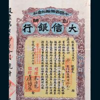 中国商务轮船会社创办大信银行股票四股