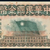 1911年中华民国金币券拾圆