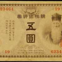 明治四十四年朝鲜银行券伍圆