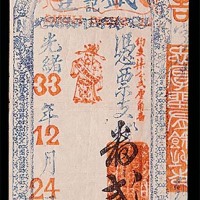 1907光绪三十三年福建亨记盛丰弍角 