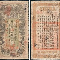 湖南官钱局凭票发九八制钱壹串文