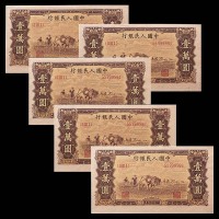 1949一九四九年中国人民银行一版一万圆双马耕地五枚连号 
