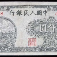 1948民国三十七年中国人民银行一版一仟圆双马耕地狭长版 