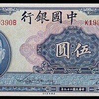 1940民国二十九年中国银行伍圆