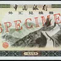 1979年中国银行外汇券一百圆样张