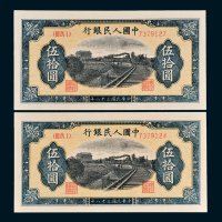 第一版人民币伍拾圆铁路二枚