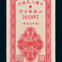 中国人民银行江西省分行临时流通券伍圆
